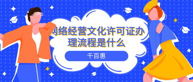 網絡文化經營許可證辦理全流程指南